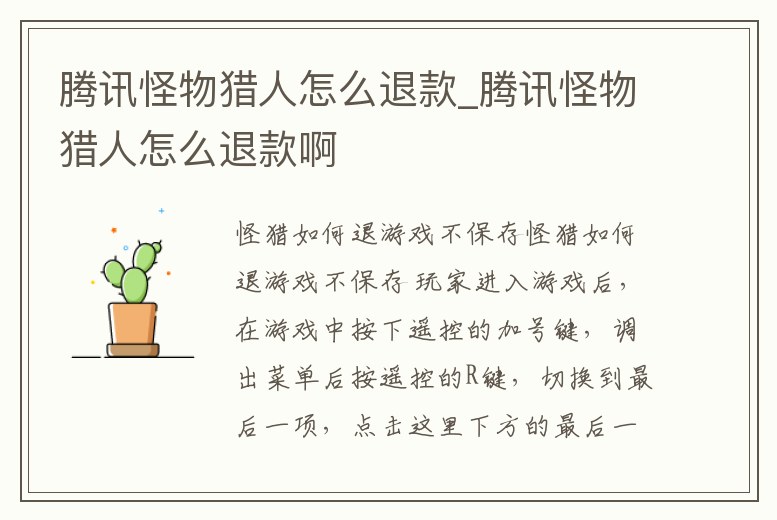 騰訊怪物獵人怎么退款_騰訊怪物獵人怎么退款啊