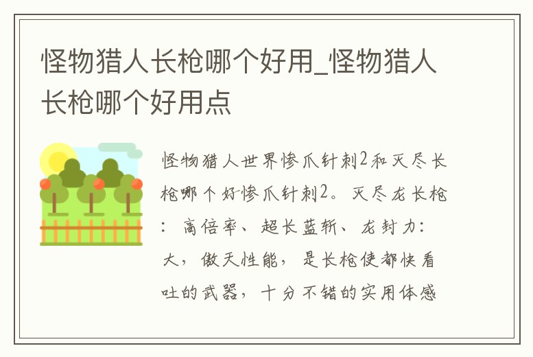 怪物獵人長槍哪個好用_怪物獵人長槍哪個好用點