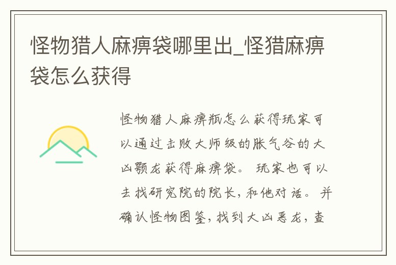 怪物獵人麻痹袋哪里出_怪獵麻痹袋怎么獲得