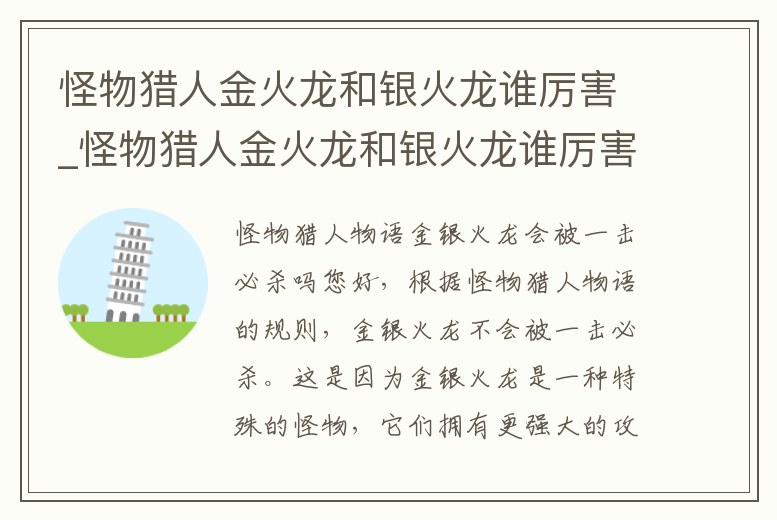 怪物獵人金火龍和銀火龍誰厲害_怪物獵人金火龍和銀火龍誰厲害