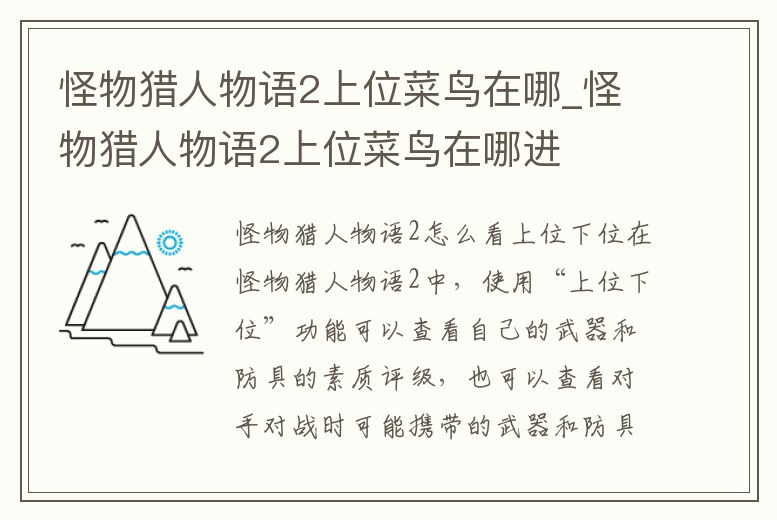 怪物獵人物語2上位菜鳥在哪_怪物獵人物語2上位菜鳥在哪進