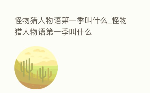 怪物獵人物語第一季叫什么_怪物獵人物語第一季叫什么