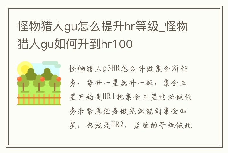 怪物獵人gu怎么提升hr等級(jí)_怪物獵人gu如何升到hr100