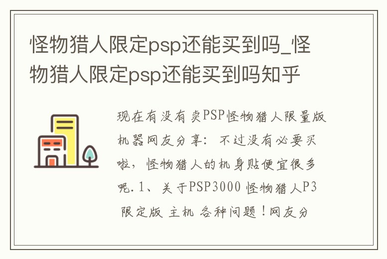 怪物獵人限定psp還能買到嗎_怪物獵人限定psp還能買到嗎知乎