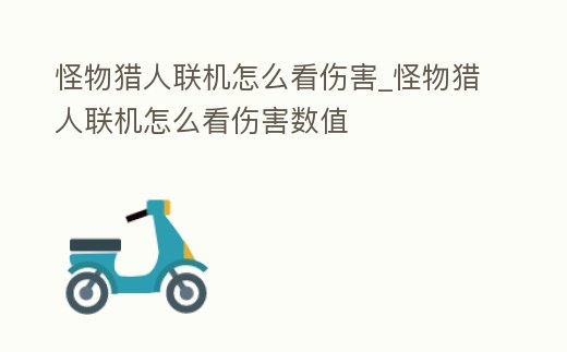 怪物獵人聯(lián)機(jī)怎么看傷害_怪物獵人聯(lián)機(jī)怎么看傷害數(shù)值