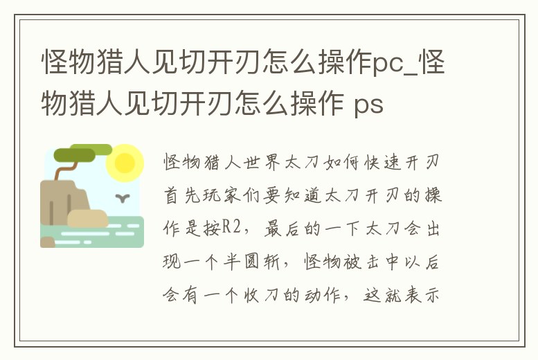 怪物獵人見切開刃怎么操作pc_怪物獵人見切開刃怎么操作 ps