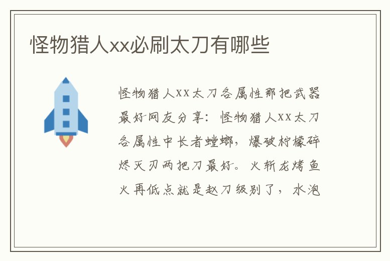 怪物獵人xx必刷太刀有哪些