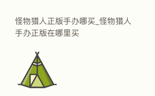 怪物獵人正版手辦哪買_怪物獵人手辦正版在哪里買