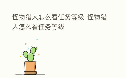 怪物獵人怎么看任務等級_怪物獵人怎么看任務等級