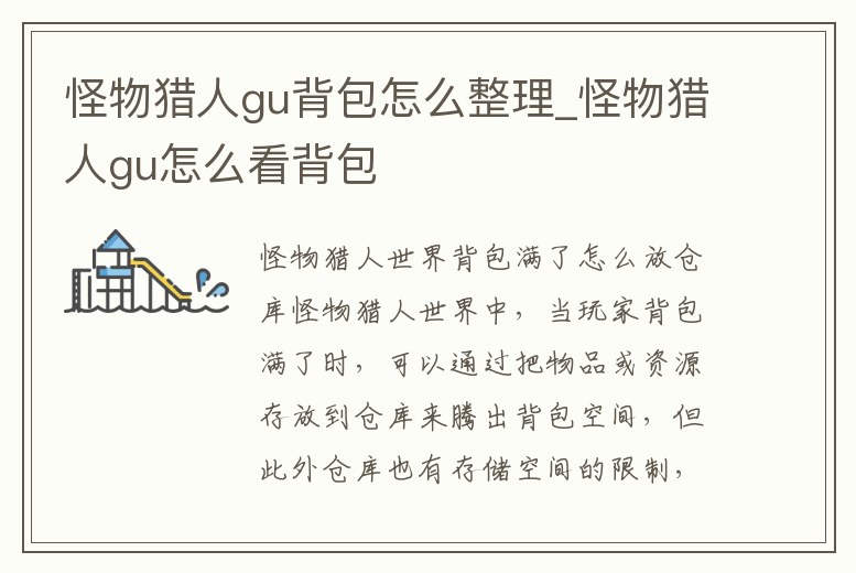 怪物獵人gu背包怎么整理_怪物獵人gu怎么看背包