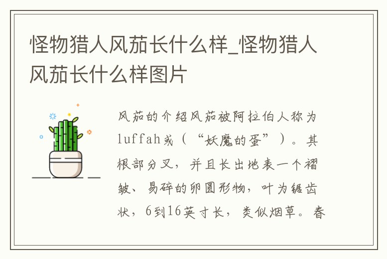 怪物獵人風茄長什么樣_怪物獵人風茄長什么樣圖片