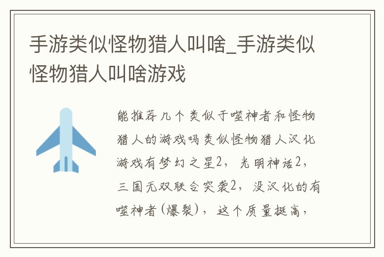 手游類似怪物獵人叫啥_手游類似怪物獵人叫啥游戲