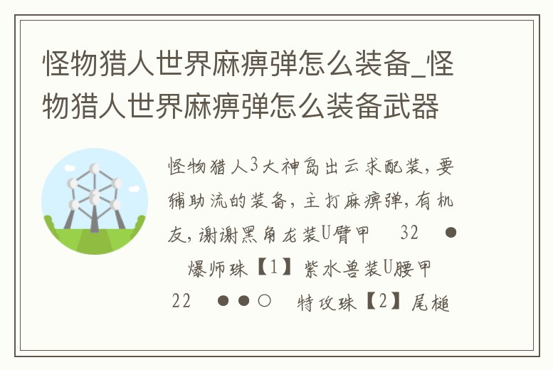 怪物獵人世界麻痹彈怎么裝備_怪物獵人世界麻痹彈怎么裝備武器