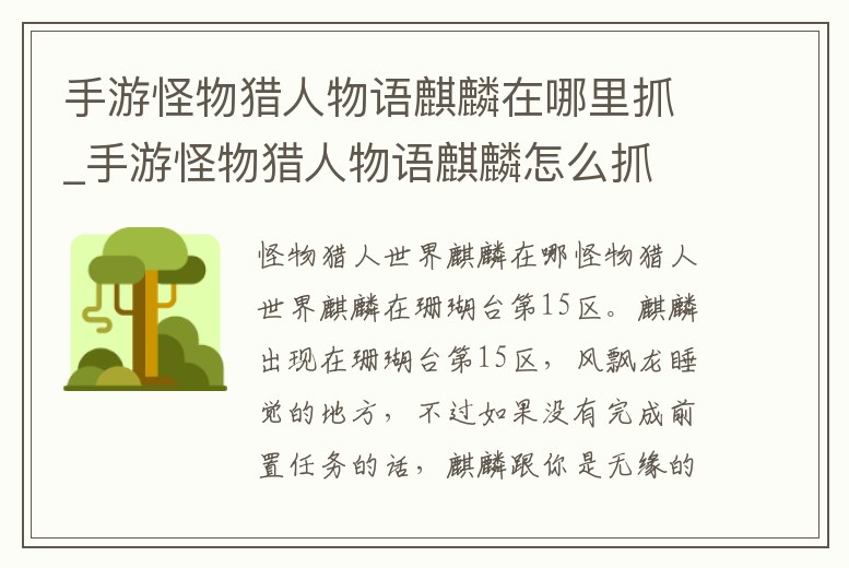 手游怪物獵人物語麒麟在哪里抓_手游怪物獵人物語麒麟怎么抓