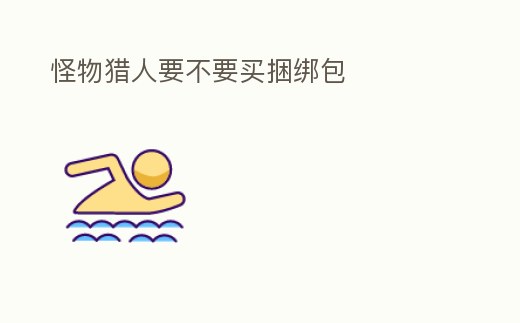 怪物獵人要不要買捆綁包