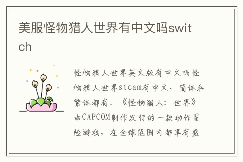 美服怪物獵人世界有中文嗎switch