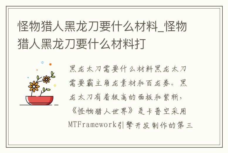 怪物獵人黑龍刀要什么材料_怪物獵人黑龍刀要什么材料打