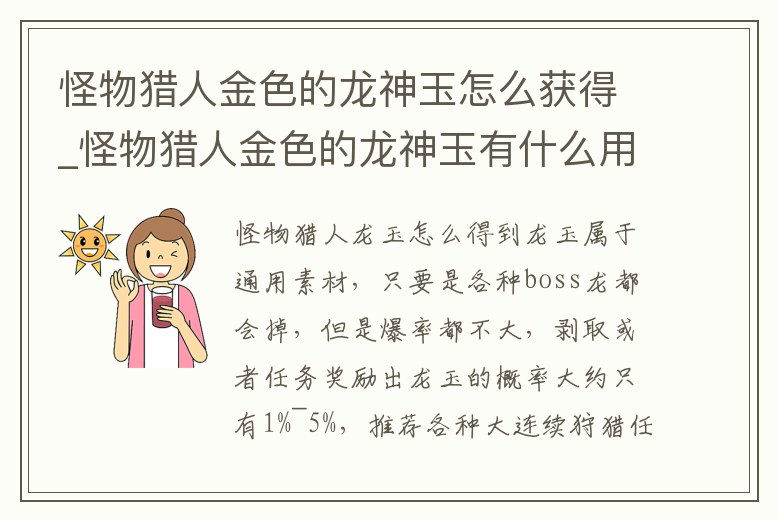 怪物獵人金色的龍神玉怎么獲得_怪物獵人金色的龍神玉有什么用
