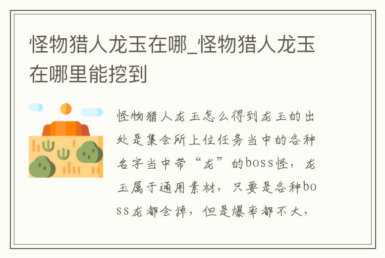 怪物獵人龍玉在哪_怪物獵人龍玉在哪里能挖到