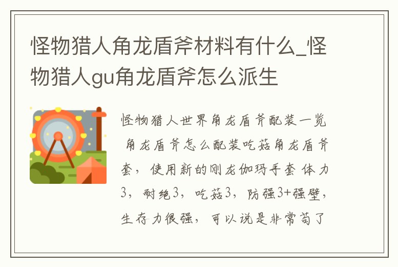怪物獵人角龍盾斧材料有什么_怪物獵人gu角龍盾斧怎么派生