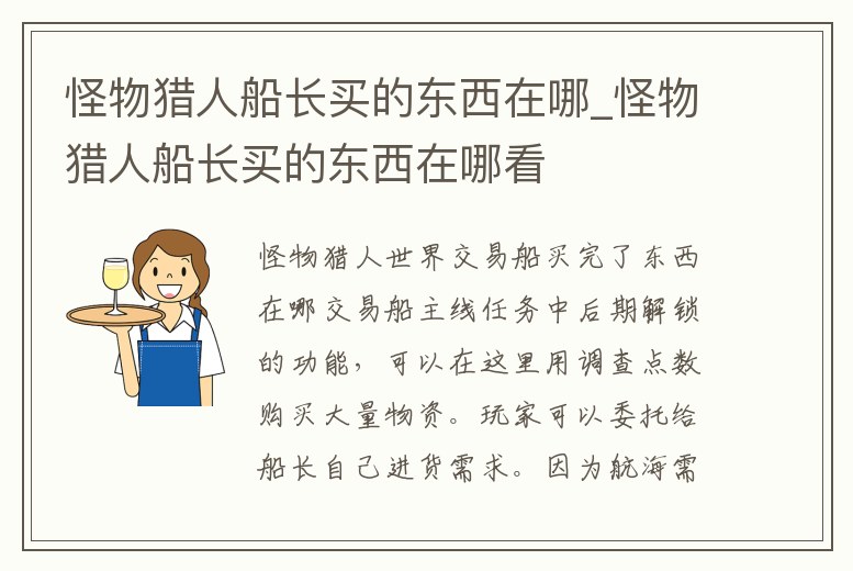 怪物獵人船長買的東西在哪_怪物獵人船長買的東西在哪看