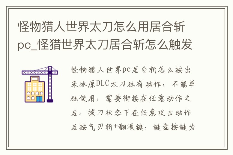 怪物獵人世界太刀怎么用居合斬pc_怪獵世界太刀居合斬怎么觸發(fā)