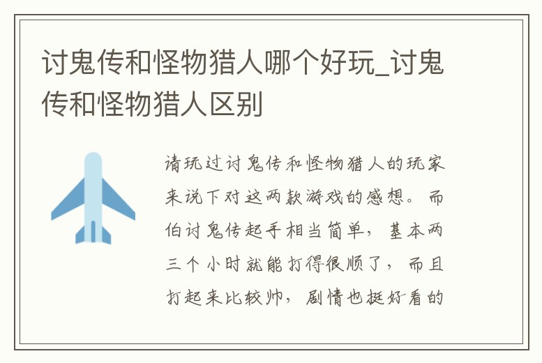討鬼傳和怪物獵人哪個好玩_討鬼傳和怪物獵人區別
