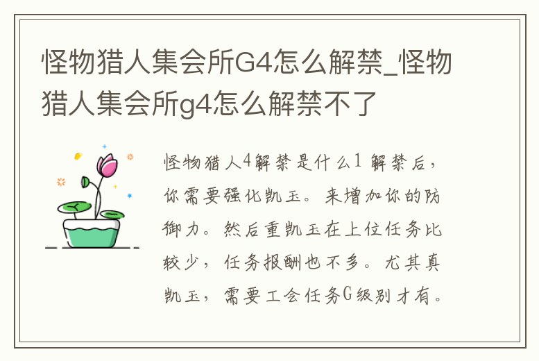 怪物獵人集會所G4怎么解禁_怪物獵人集會所g4怎么解禁不了