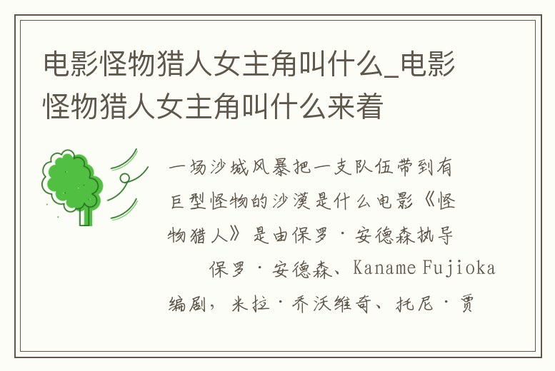 電影怪物獵人女主角叫什么_電影怪物獵人女主角叫什么來著