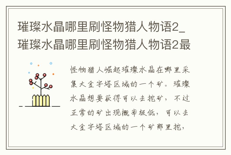 璀璨水晶哪里刷怪物獵人物語(yǔ)2_璀璨水晶哪里刷怪物獵人物語(yǔ)2最快