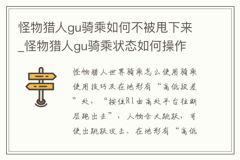 怪物獵人gu騎乘如何不被甩下來(lái)_怪物獵人gu騎乘狀態(tài)如何操作
