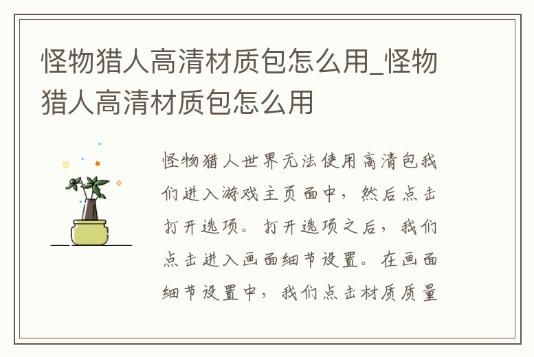 怪物獵人高清材質包怎么用_怪物獵人高清材質包怎么用