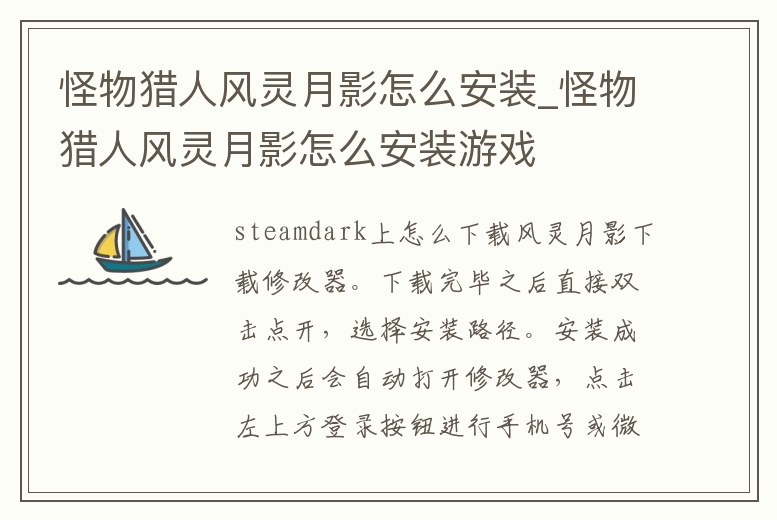怪物獵人風靈月影怎么安裝_怪物獵人風靈月影怎么安裝游戲