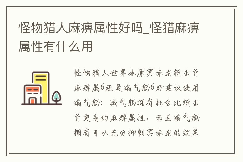 怪物獵人麻痹屬性好嗎_怪獵麻痹屬性有什么用