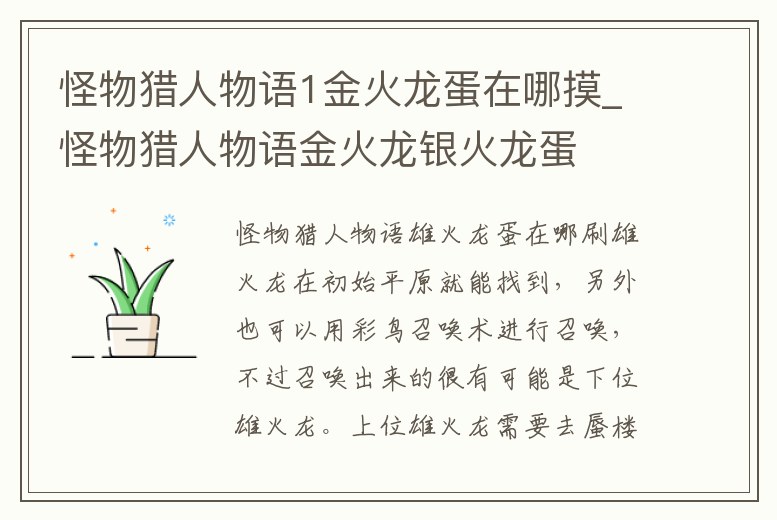 怪物獵人物語1金火龍蛋在哪摸_怪物獵人物語金火龍銀火龍蛋
