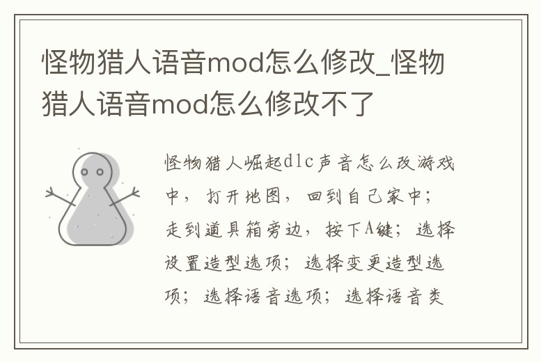 怪物獵人語音mod怎么修改_怪物獵人語音mod怎么修改不了
