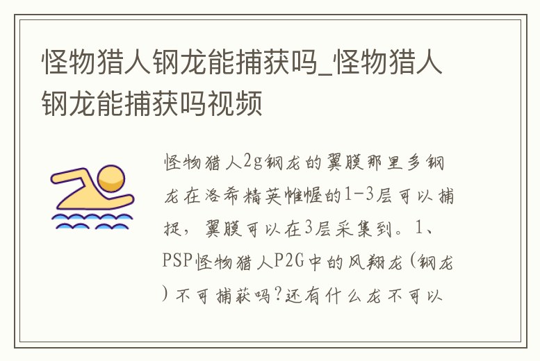 怪物獵人鋼龍能捕獲嗎_怪物獵人鋼龍能捕獲嗎視頻