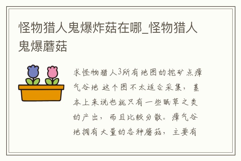 怪物獵人鬼爆炸菇在哪_怪物獵人鬼爆蘑菇