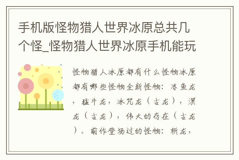 手機版怪物獵人世界冰原總共幾個怪_怪物獵人世界冰原手機能玩嗎