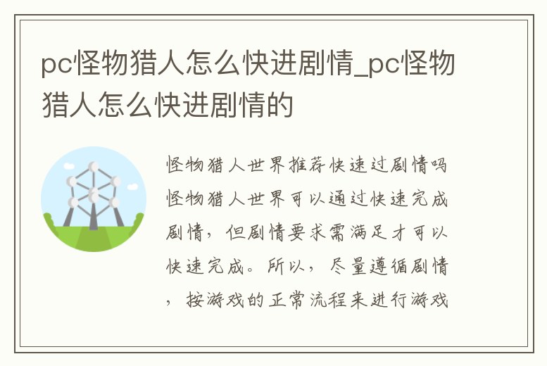 pc怪物獵人怎么快進(jìn)劇情_pc怪物獵人怎么快進(jìn)劇情的