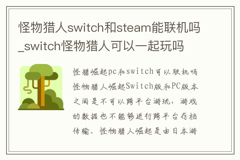怪物獵人switch和steam能聯機嗎_switch怪物獵人可以一起玩嗎