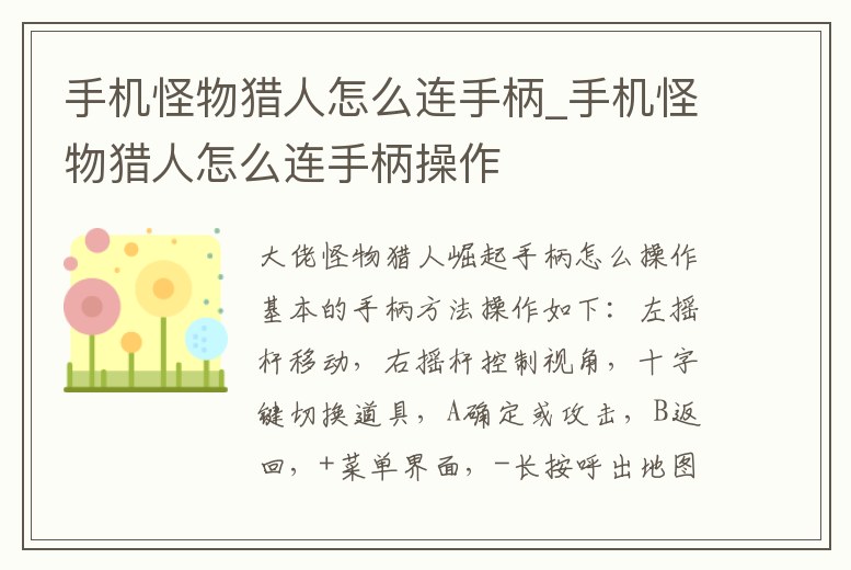 手機怪物獵人怎么連手柄_手機怪物獵人怎么連手柄操作