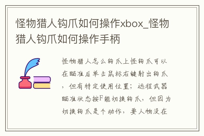 怪物獵人鉤爪如何操作xbox_怪物獵人鉤爪如何操作手柄