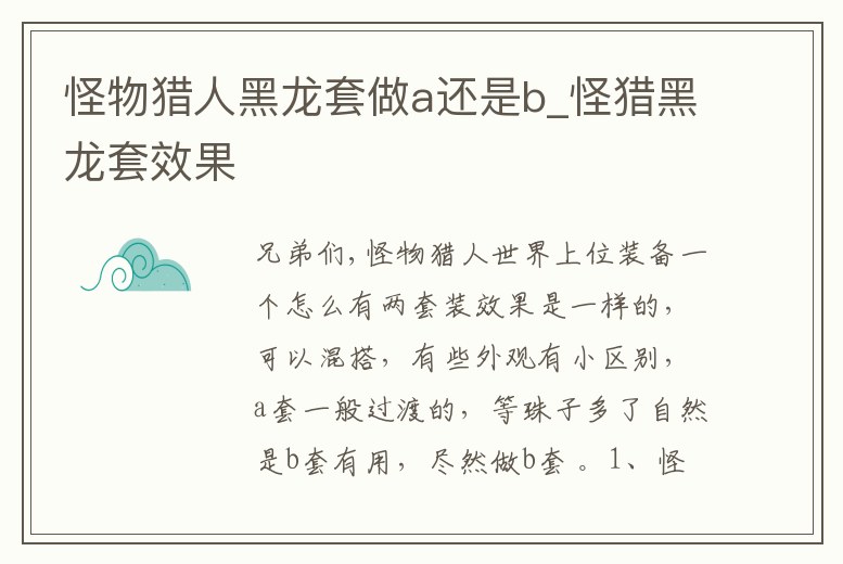 怪物獵人黑龍套做a還是b_怪獵黑龍套效果