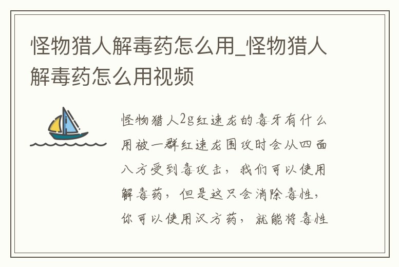 怪物獵人解毒藥怎么用_怪物獵人解毒藥怎么用視頻