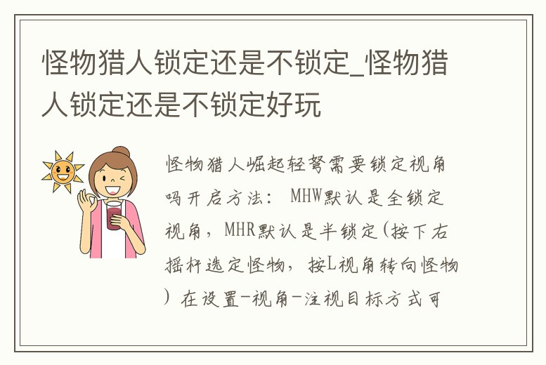 怪物獵人鎖定還是不鎖定_怪物獵人鎖定還是不鎖定好玩