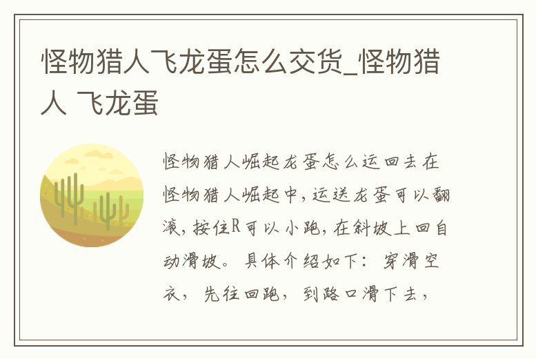 怪物獵人飛龍蛋怎么交貨_怪物獵人 飛龍蛋