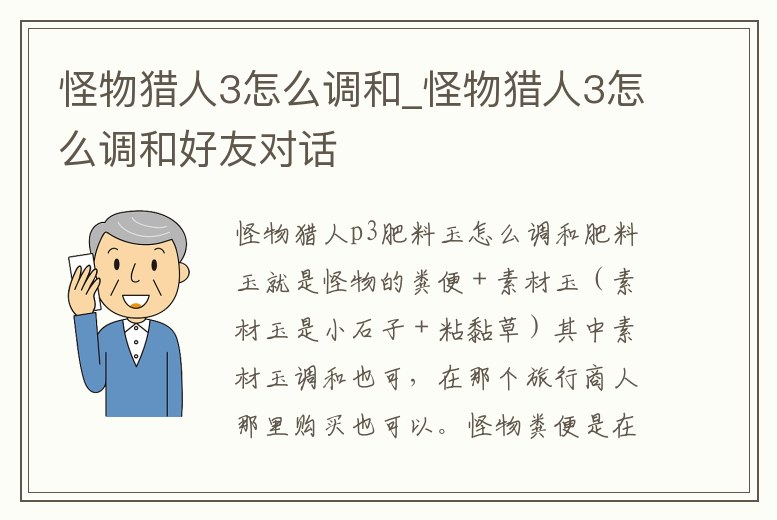 怪物獵人3怎么調和_怪物獵人3怎么調和好友對話
