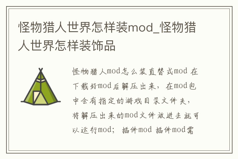 怪物獵人世界怎樣裝mod_怪物獵人世界怎樣裝飾品