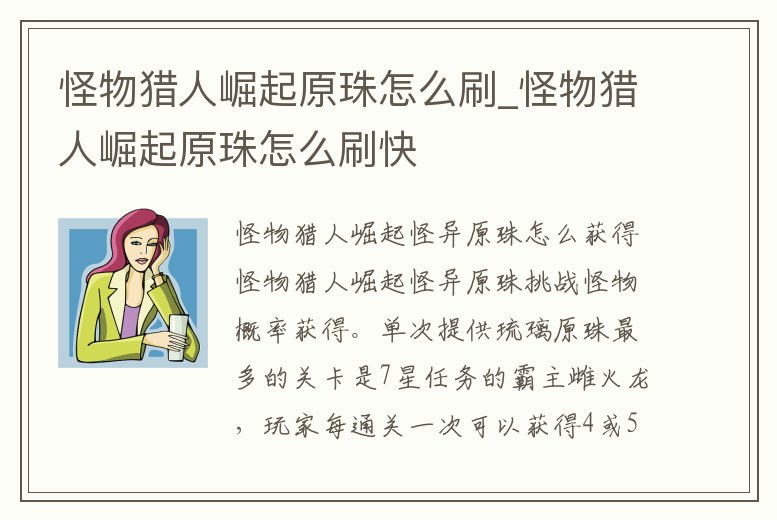 怪物獵人崛起原珠怎么刷_怪物獵人崛起原珠怎么刷快